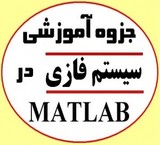 جزوه آموزش سیستمهای فازی در متلب Matlab