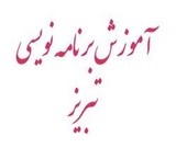 تدریس خصوصی برنامه نویسی