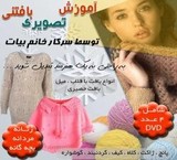Video tutorial knitted by Mrs. bayat