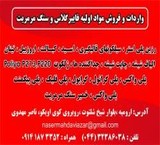فروش مواد اولیه فایبرگلاس و کامپوزیت واردات مواد Poliya