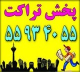 پخش تراکت - چاپ تراکت -  چاپ و پخش و توزیع اوراق تبلیغاتی