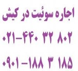 اجاره سوئیت در کیش