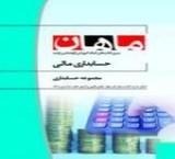 بسته کارشناسی ارشد ماهان حسابداری