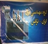 فروش انواع ترانس توزیع ،قدرت،ویژه /نو و دست دوم