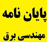 مشاوره انجام پایان نامه ارشد برق قدرت در خوزستان