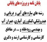 پایان نامه سازه های هیدرولیکی