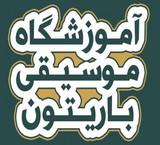 آموزشگاه موسیقی باریتون