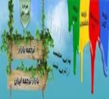 ترجمه تخصصی در تمامی رشته ها با بهترین کیفیت و نازلترین