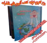 فروش اینترنتی انواع آلبوم های خاطرات مخصوص  کودکان و نو