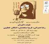 فراخوان نخستین جشنواره کشوری نمایشنامه خوانی هامون