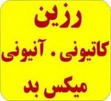 انواع رزین کاتیونی و آنیونی و میکس بد