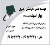 آموزش دروس بهار اندیشه ، تدریس کلیه دروس