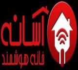 خانه هوشمند آسانه