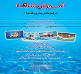 آموزش خصوصی شنا