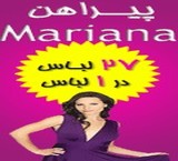 پیراهن جادویی ماریانا