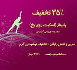 تخفیف پاتیناژ مجموعه آرا میس