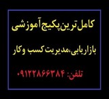 کامل ترین پکیج بازاریابی و مدیریت ایران 1 ترابایت