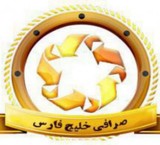 صرافی خلیج فارس ارسال سریع حوالجات ارزی به سراسر جهان
