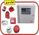 سیستم اعلام واطفای حریق