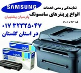 The representative of the official service, printer, Samsung, in the province of golestan