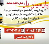 اتوبار باربری غرب تهران۰۹۱۲۰۳۰۱۲۱۹