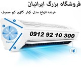 کولر گازی 36000 اجنرال اینورتر کم مصرف A++بانه