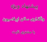واگذاری سالن اپیلاسیون با مشتری ثابت