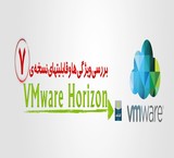 پیاده سازی و نصب و اجرای پروژه vmware horizon VDI