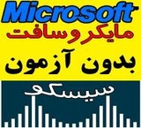 از سرگیری!!! اخذ مدارک و قبولی تضمینیMICROSOFT, CISCO