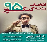 انتخاب رشته،رضایت شغلی با انتخاب آگاهانه