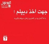 Obtaining a diploma, etc., Tabriz, etc. guarantee