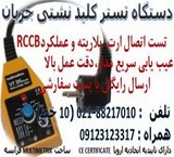 دستگاه تستر کلید نشتی جریان