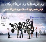 طراحی نقشه کشی و مدل سازی فوق حرفه ای صنعتی