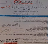 مرکز ارائه خدمات درمانی,پزشکی و مراقبتهای بالینی در منزل فخر طب   با مجوز رسمی از وزارت بعداشت و درمان   (پروانه بهره برداری:۱۸۵