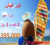 تورکیش ویژه مهرماه