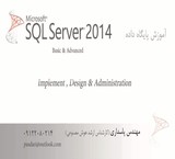 آموزش مقدماتی و پیشرفته SQL Server 2014