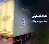 بزرگترین انبار کانتینری و روباز در تهران - کرج و قزوین