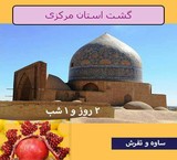 گشت استان مرکزی 2 روز و 1 شب