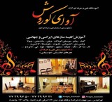 آموزشگاه موسیقی آوای کوروش