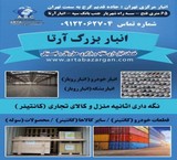 اجاره انبار و سوله