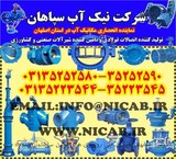 شرکت نیک آب سپاهان نماینده انحصاری مکانیک آب