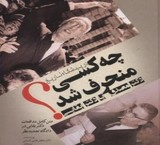 کتاب در پیشگاه تاریخ چه کسی منحرف شد