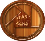 گالری نجاری چوبینه