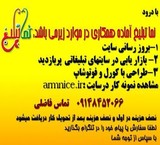 آماده همکاری در زمینه طراحی گرافیکی و تبلیغات اینترنتی و بروز رسانی سایت