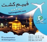 تورهای داخلی ایران| تورهای داخلی نوروز| تورهای داخلی ارزان با فهیم گشت