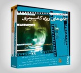 آموزش ساخت جلوه های ویژه بصری با نرم افزار After Effects بسته آموزشی شماره 3  (برای اولین بار در ایران به زبان فارسی)