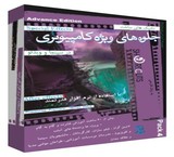 آموزش ساخت جلوه های ویژه بصری با نرم افزار After Effects بسته آموزشی شماره 4  (برای اولین بار در ایران به زبان فارسی)