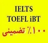 آیلتس تضمینی بدون آزمون