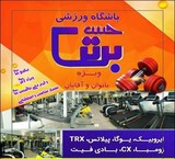 باشگاه بدنسازی آقایان محدوده خواجه عبدالله