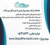 معرفی شرکت خدمات مسافرتی سپید پرواز
